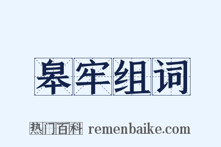 皋牢组词是什么意思的图片